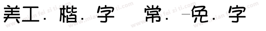 美工笔楷书字体 常规字体转换